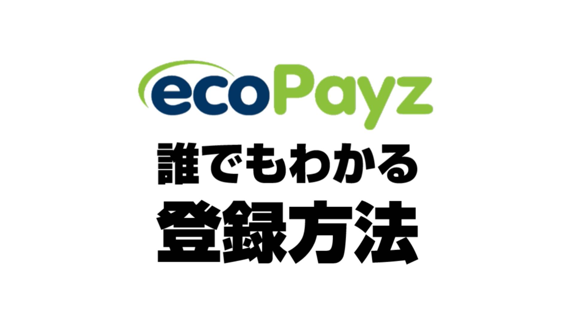エコペイズ ecoPayz(エコペイズ)の出金、入金、登録方法